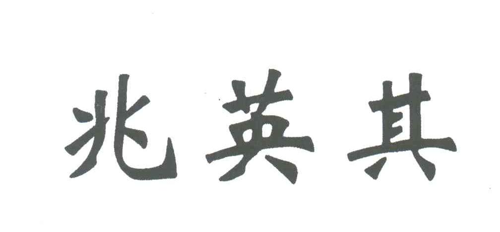 兆英其