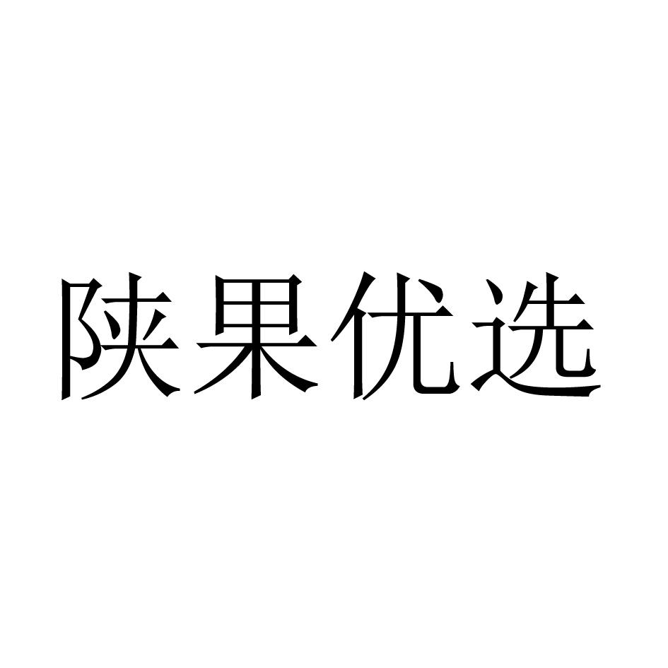 陕果优选
