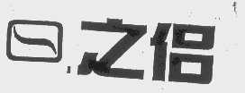 之侣