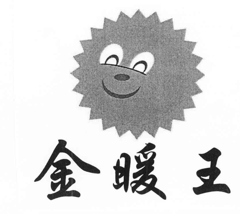 金暖王