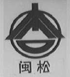 闽松