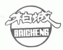 柏城