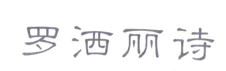 罗洒丽诗