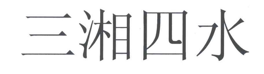 三湘四水