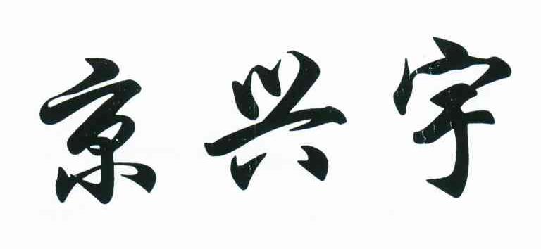 京兴宇