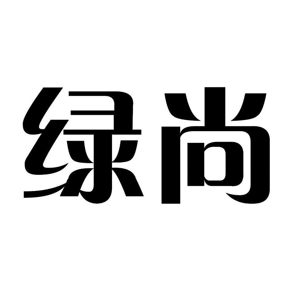 绿尚