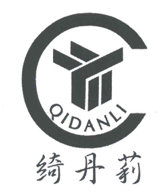 绮丹莉