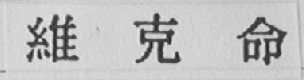 维克命