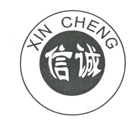信诚