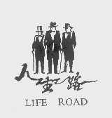 人生路   LIFE ROAD