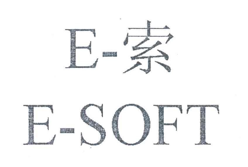 E-索;E-SOFT