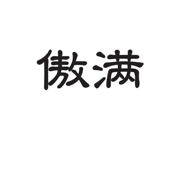 傲满