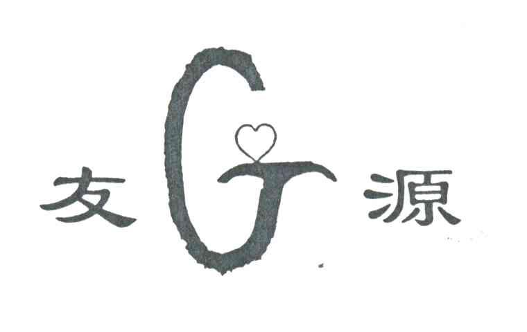 友源