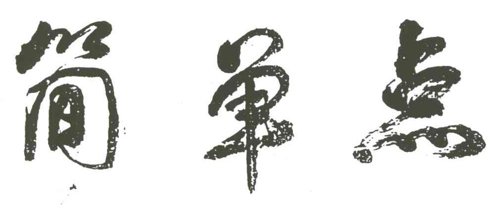 简单点