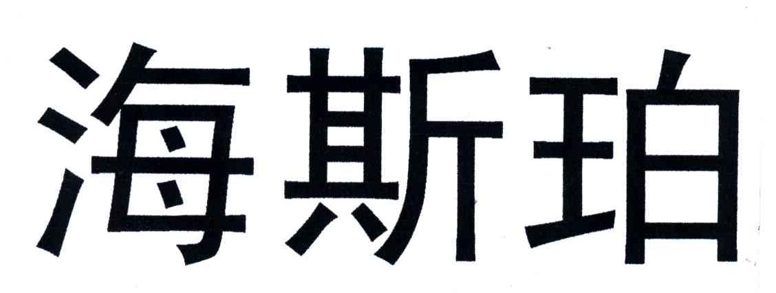 海斯珀