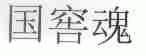 国窖魂