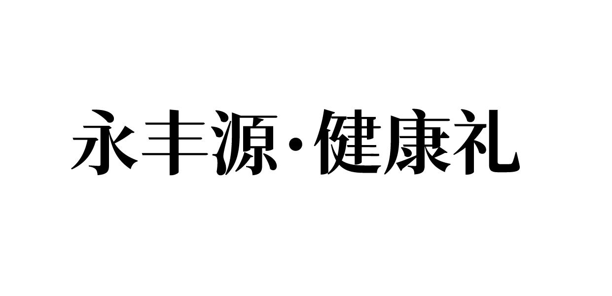 永丰源&middot;健康礼