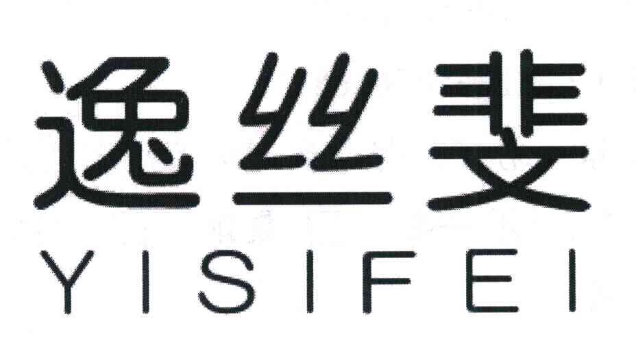 逸丝斐