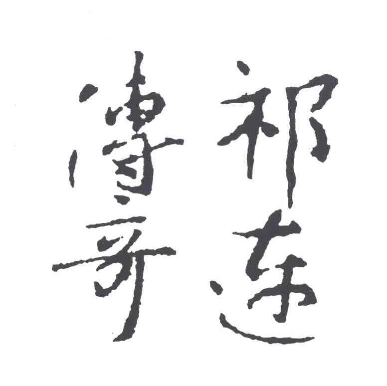 祁连传奇