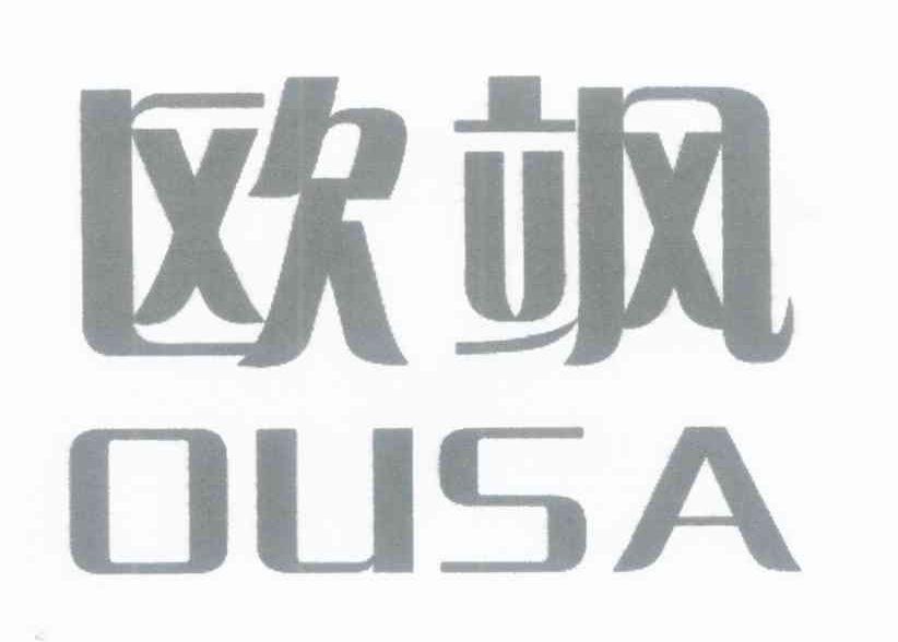 欧飒