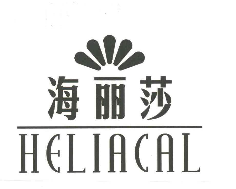 海丽莎HELIACAL