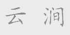 云涧