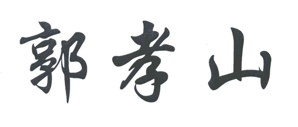 郭孝山