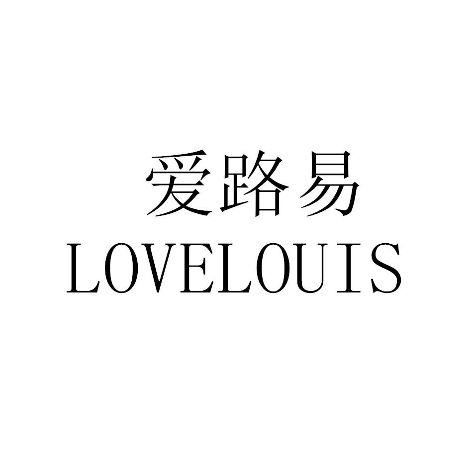 爱路易 LOVELOUIS