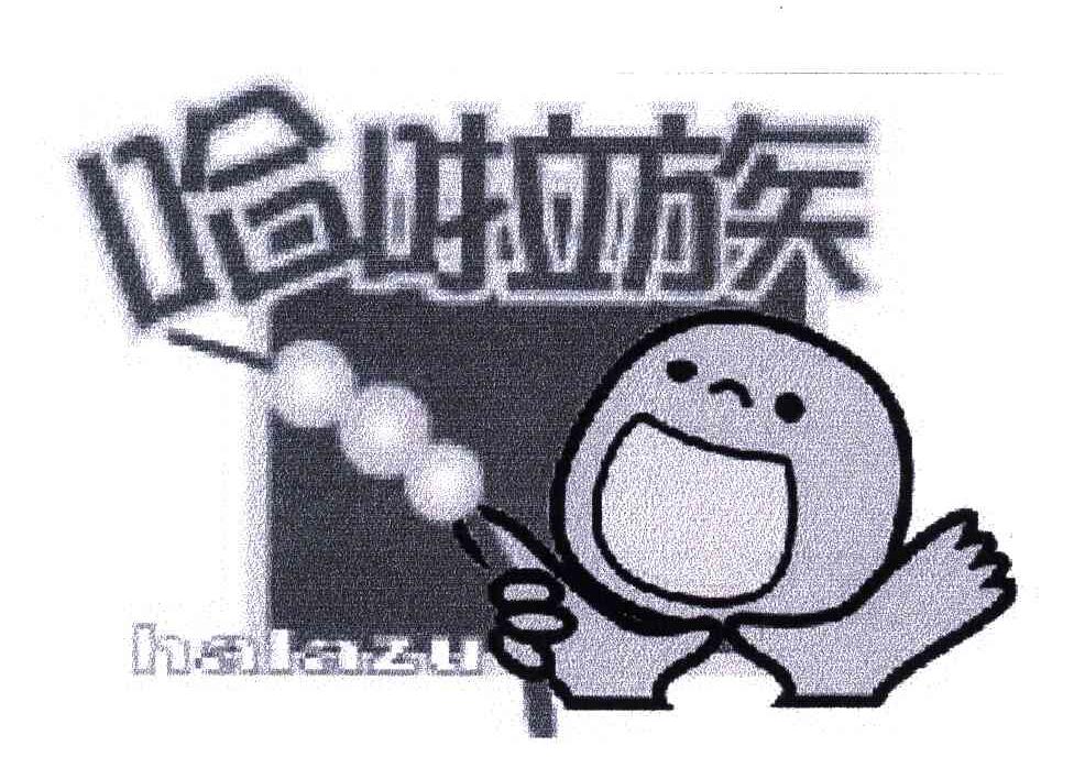 哈啦族