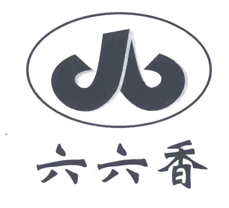 六六香