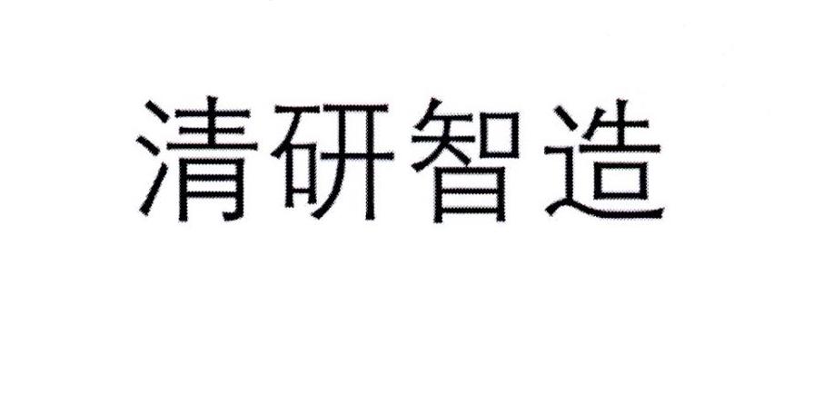 清研智造