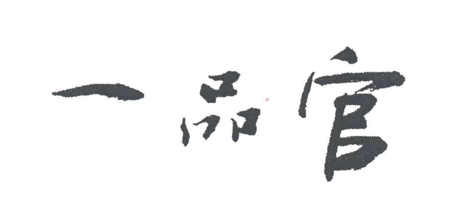 一品官