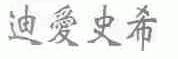 迪爱史希