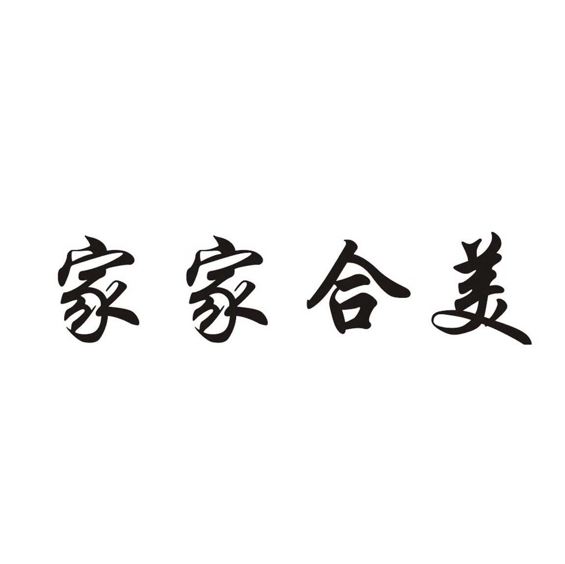 家家合美