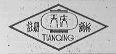 天庆