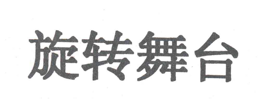 旋转舞台