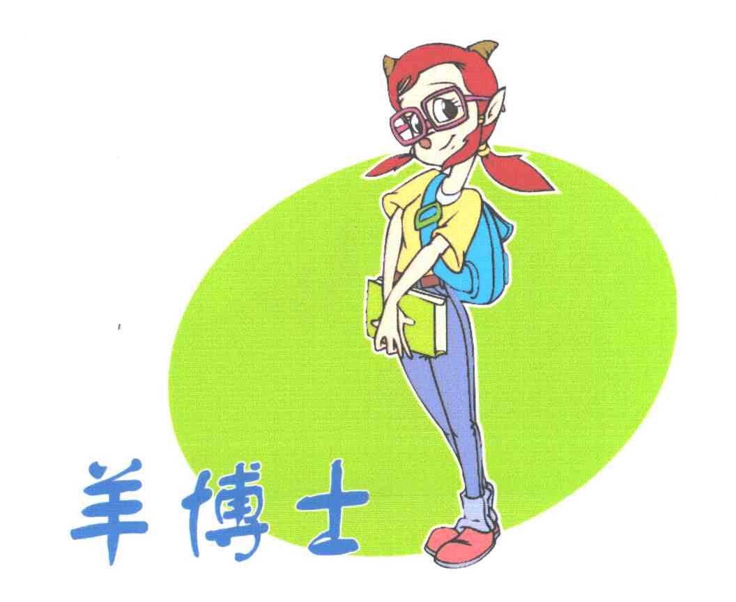 羊博士