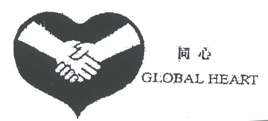 同心;GLOBAL HEART