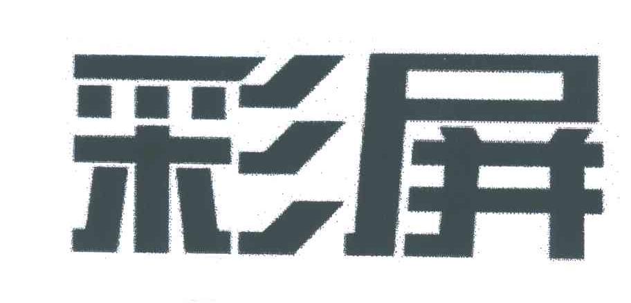 彩屏