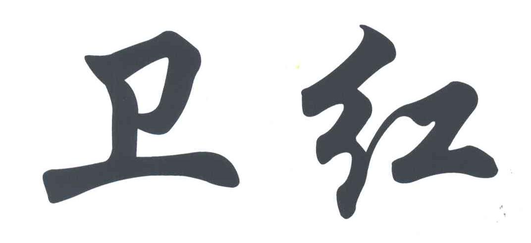 卫红