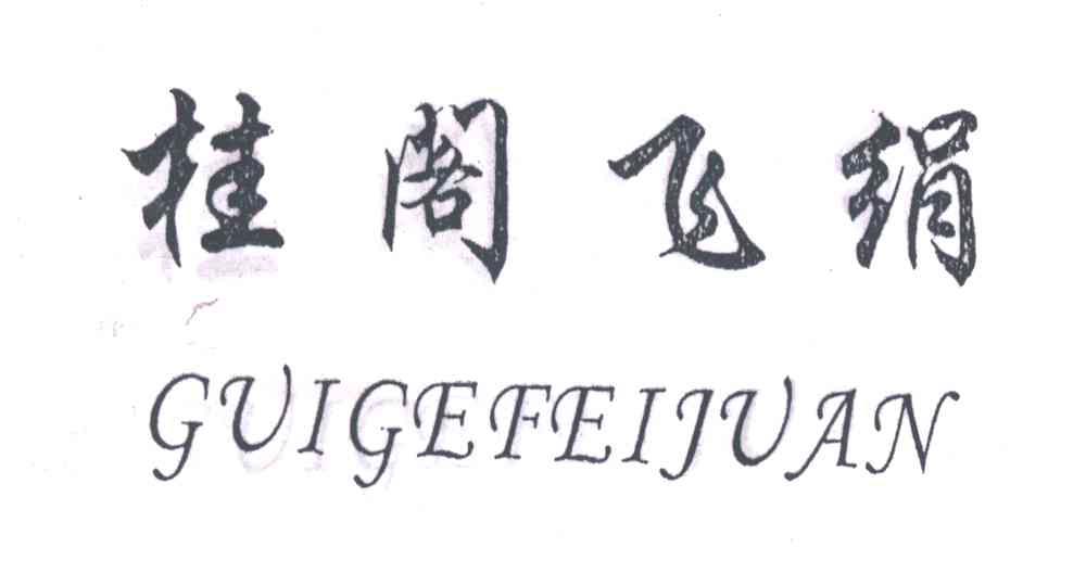 桂阁飞绢