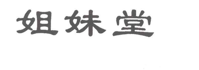 姐妹堂