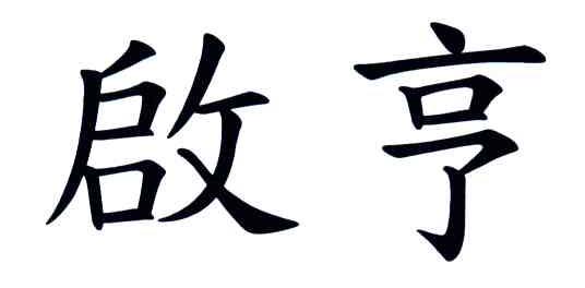 启亨
