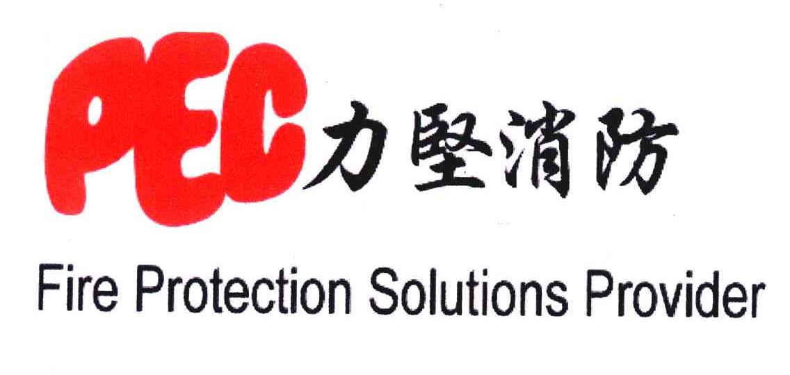 力坚消防 PEC FIRE PROTECTION SOLUTIONS PROVIDER