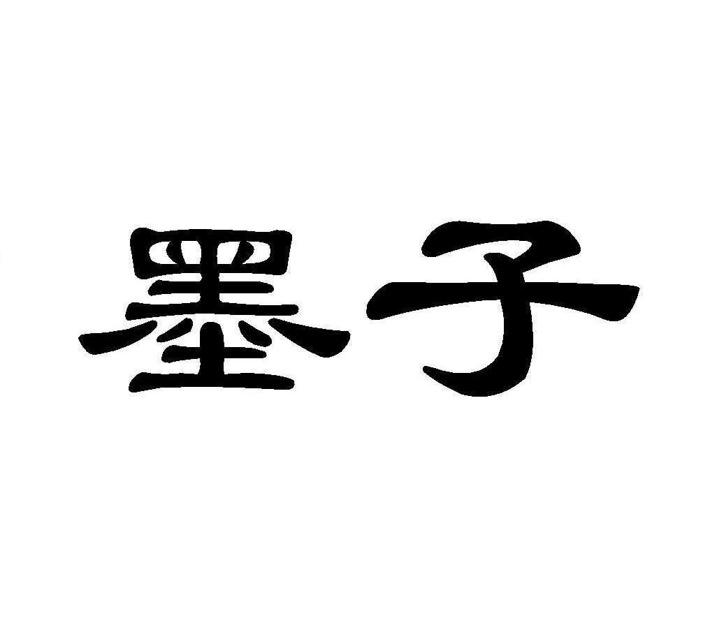 墨子