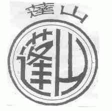 蓬山