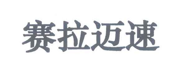 赛拉迈速