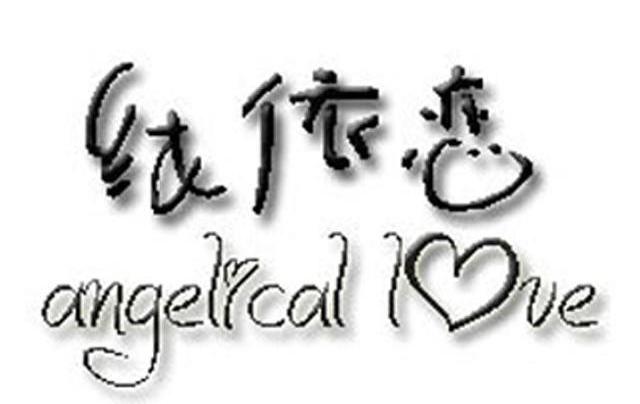纯依恋 ANGELICAL LOVE