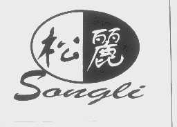 松丽