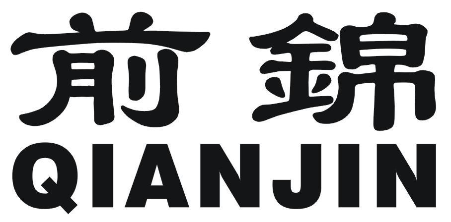 前锦